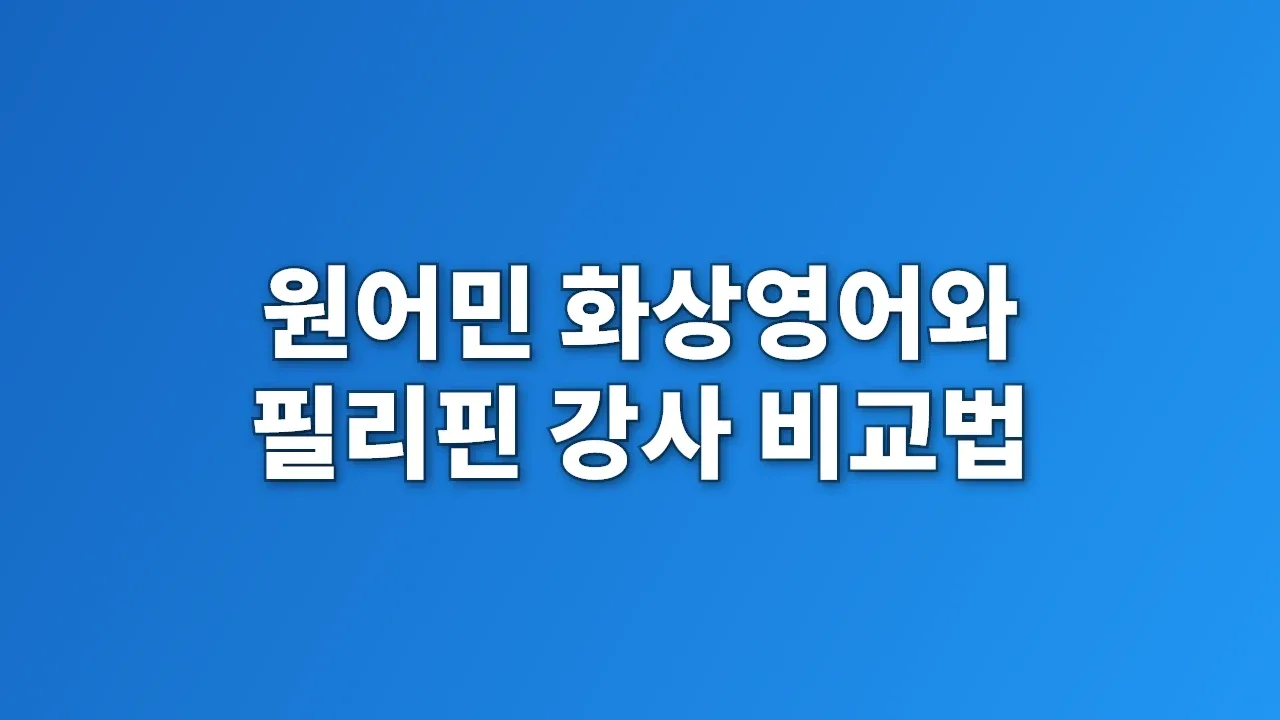 원어민 화상영어와 필리핀 강사 비교법